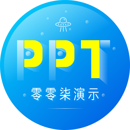 零零柒PPT